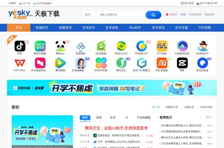 天极软件热度榜