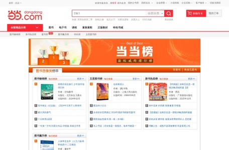 当当图书畅销榜