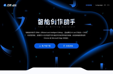Effidit创作助手