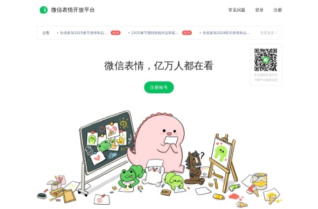 微信表情开放平台