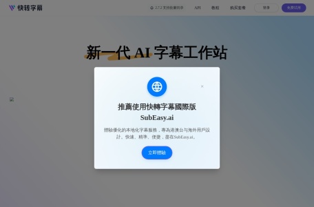 快转字幕：新一代 AI 字幕与转录平台